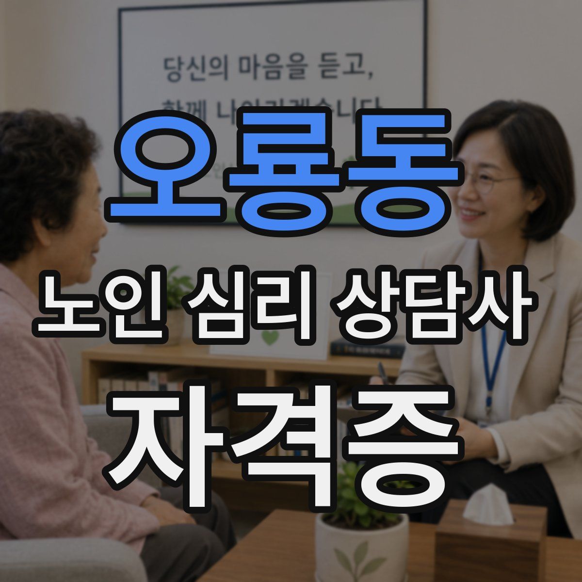 오룡동 노인 심리 상담사 자격증