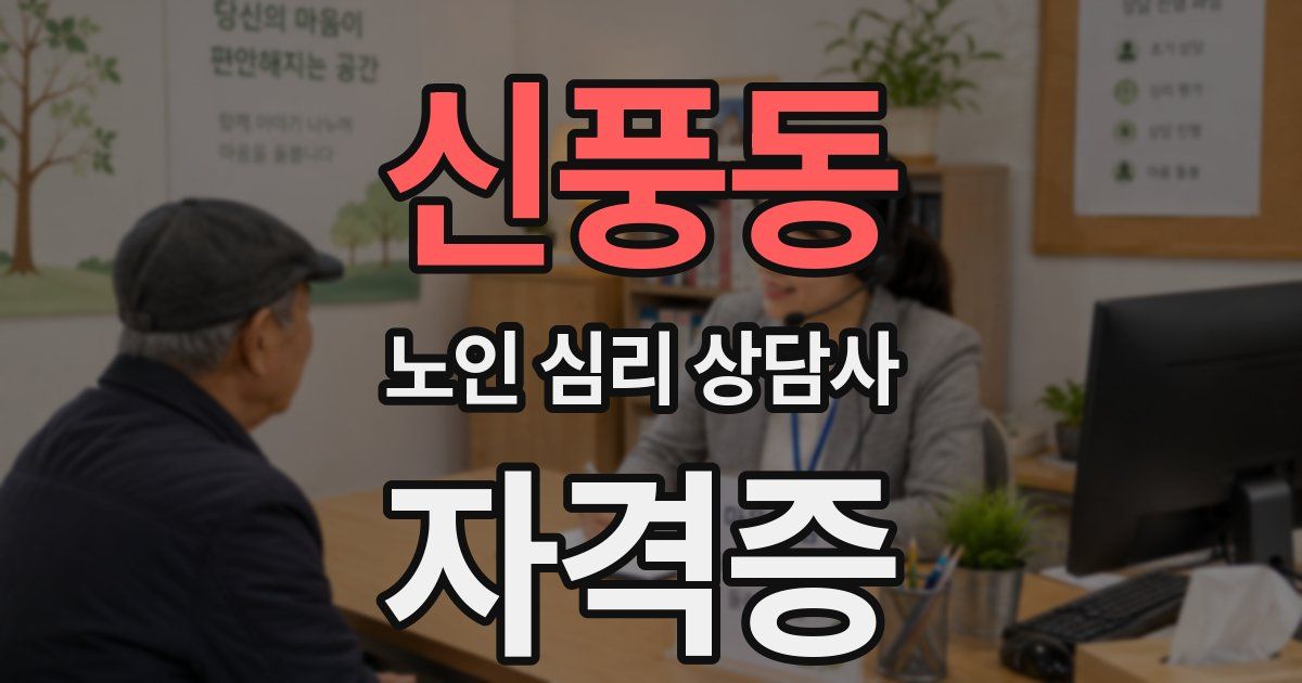 신풍동 노인 심리 상담사 자격증