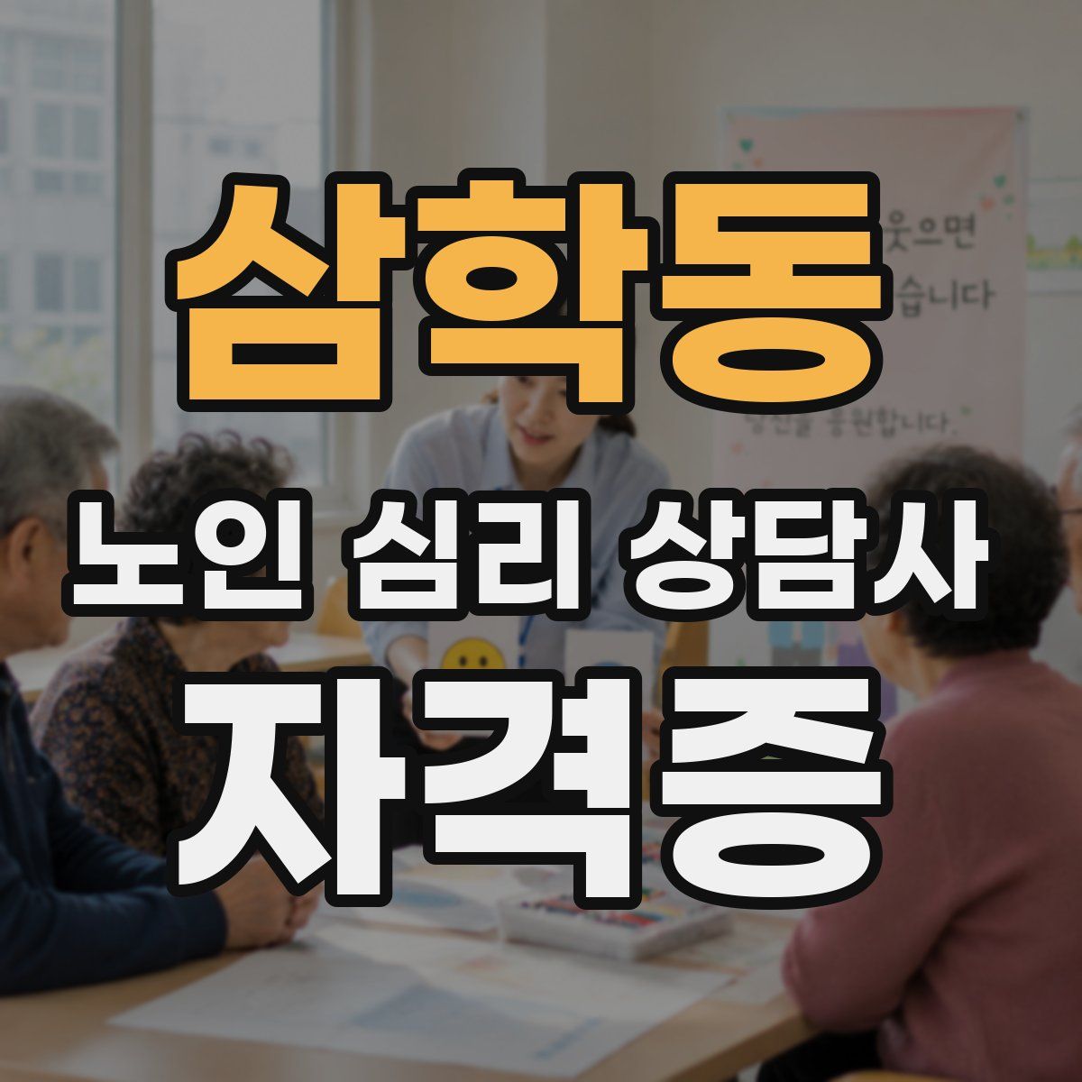 삼학동 노인 심리 상담사 자격증
