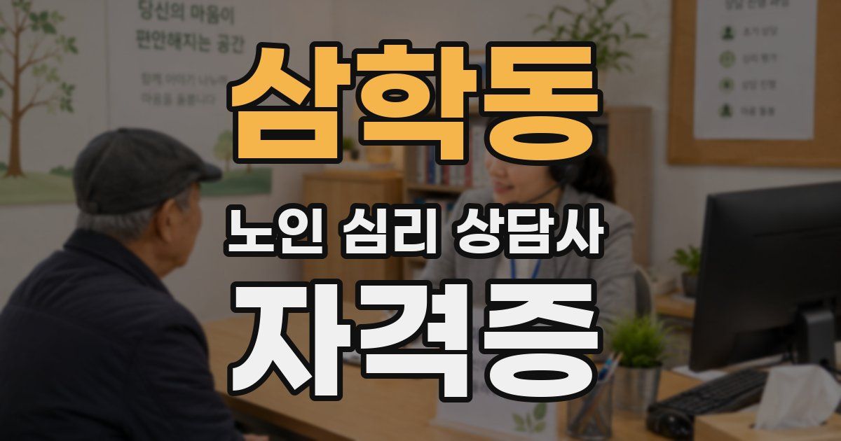 삼학동 노인 심리 상담사 자격증