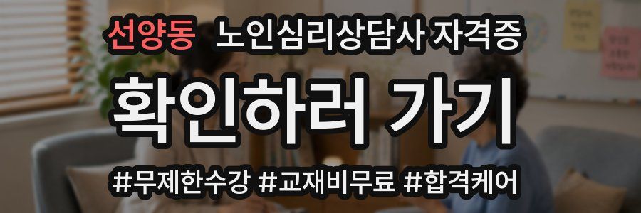 선양동 노인 심리 상담사 자격증