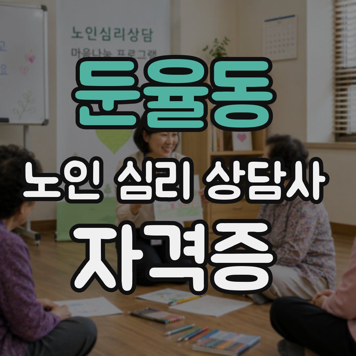 둔율동 노인 심리 상담사 자격증