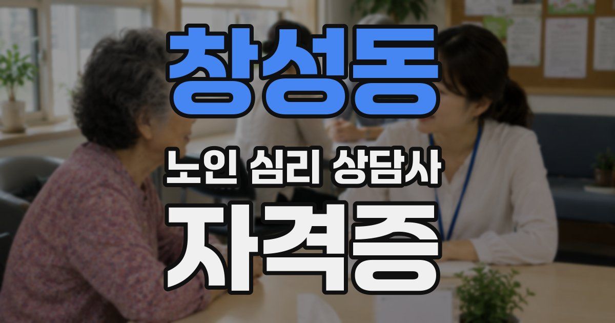 창성동 노인 심리 상담사 자격증