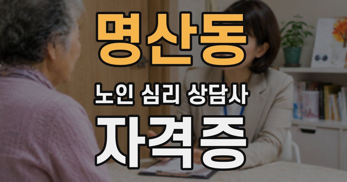 명산동 노인 심리 상담사 자격증