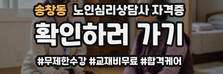 송창동 노인 심리 상담사 자격증