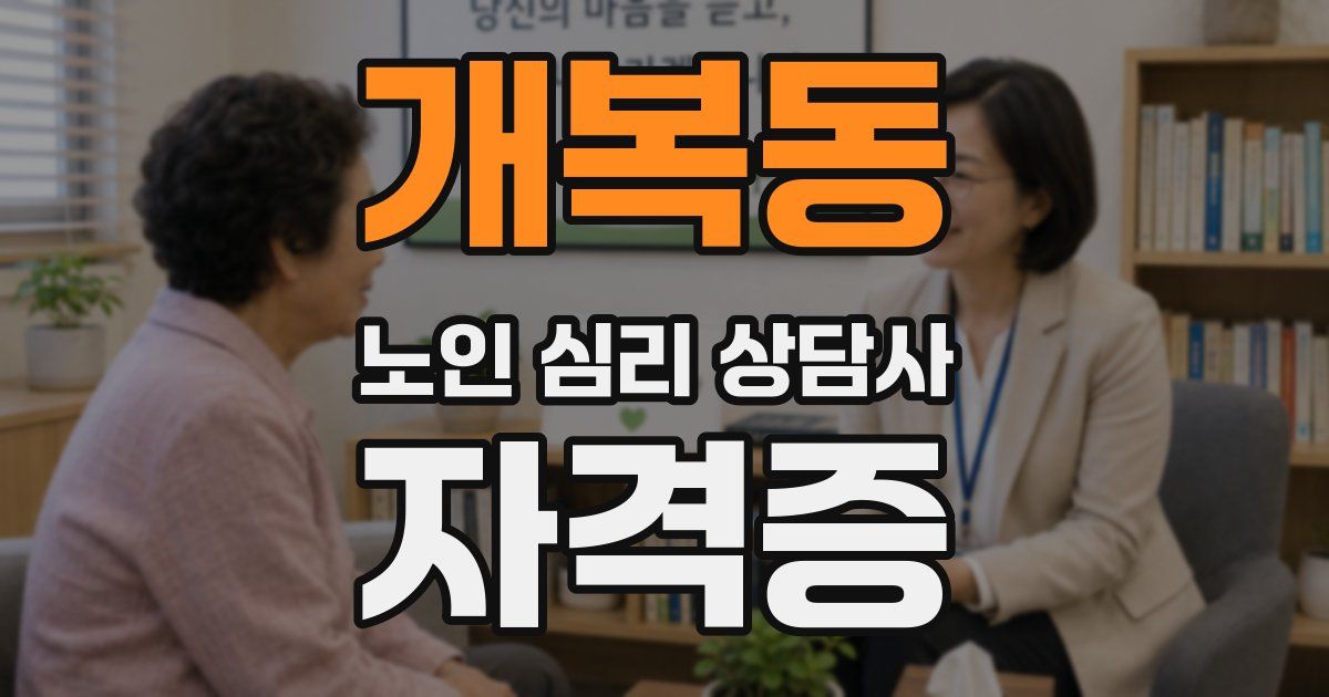 개복동 노인 심리 상담사 자격증
