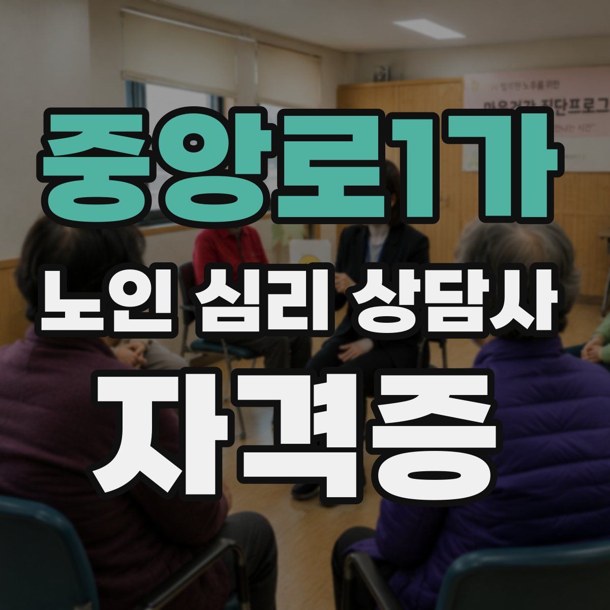 중앙로1가 노인 심리 상담사 자격증
