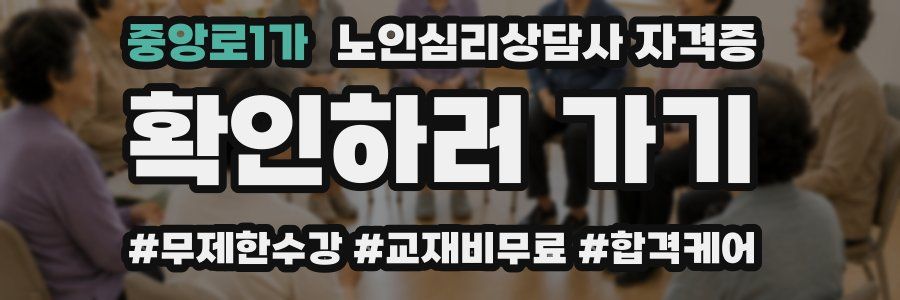 중앙로1가 노인 심리 상담사 자격증