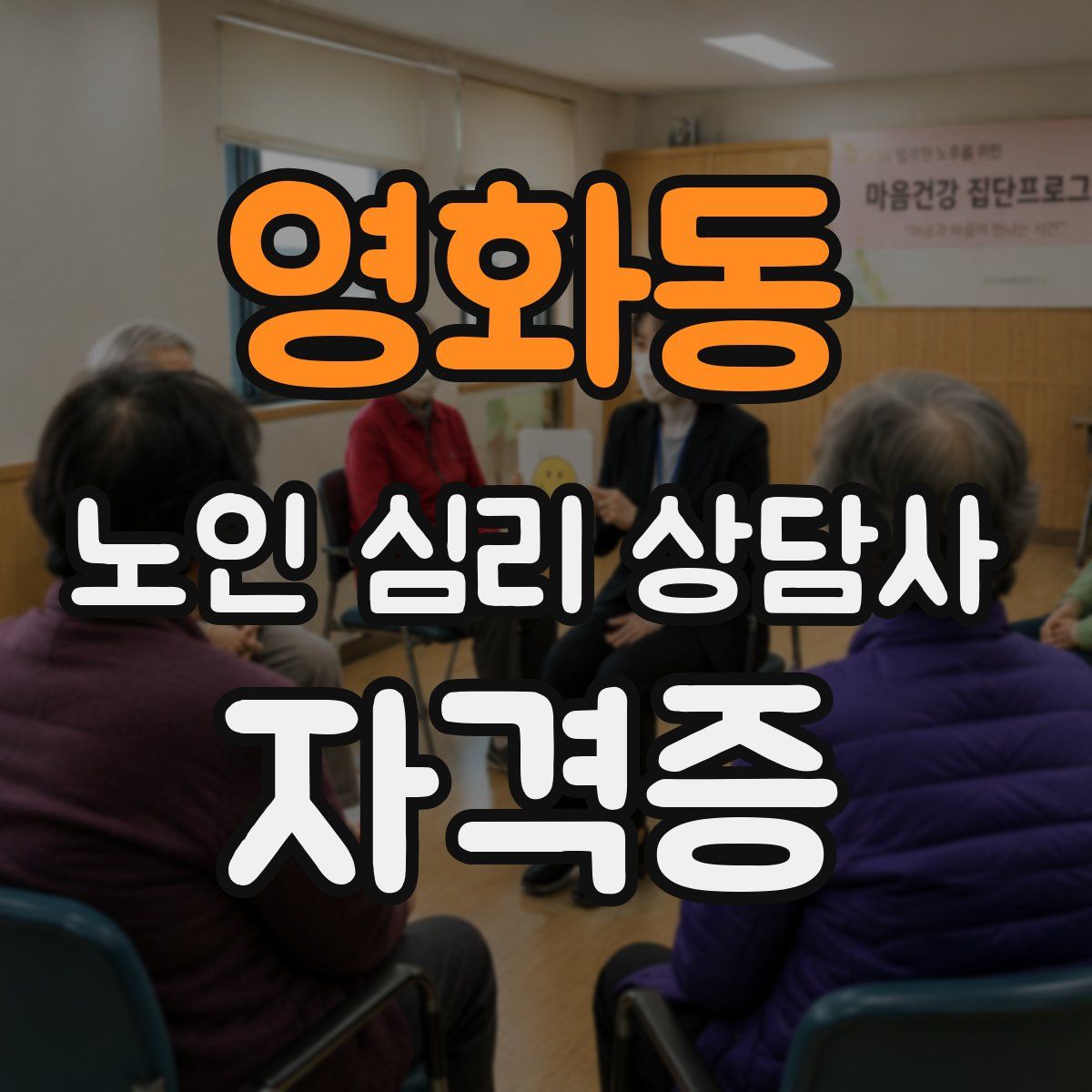 영화동 노인 심리 상담사 자격증