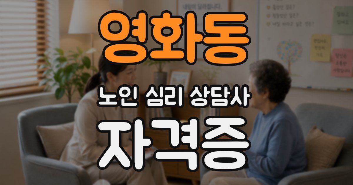 영화동 노인 심리 상담사 자격증
