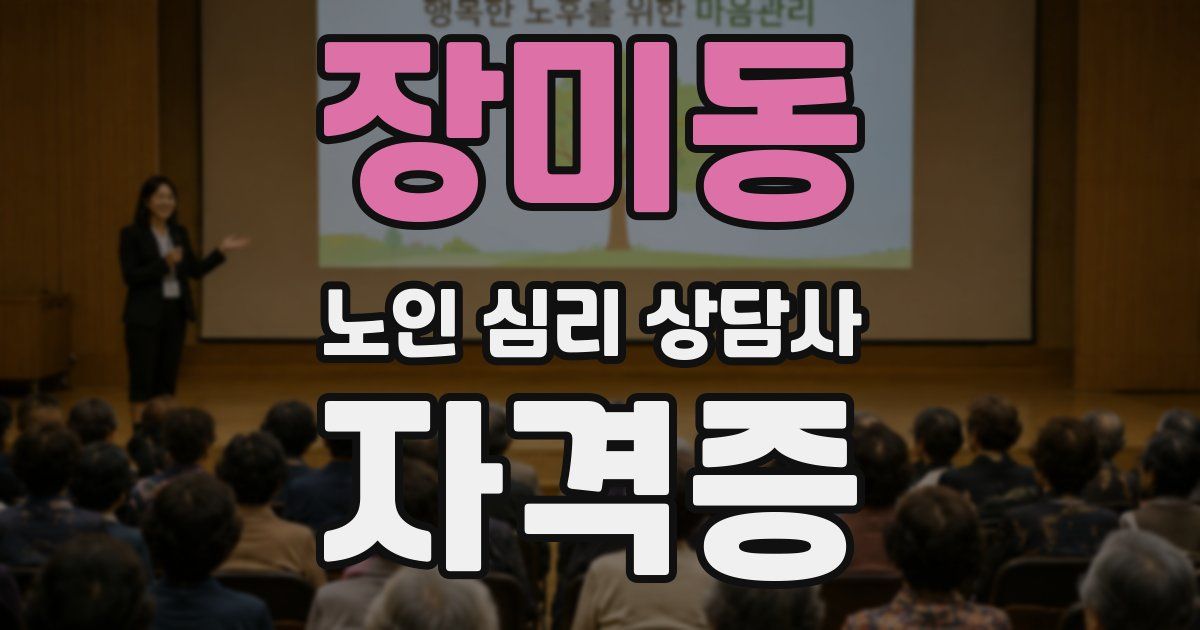 장미동 노인 심리 상담사 자격증