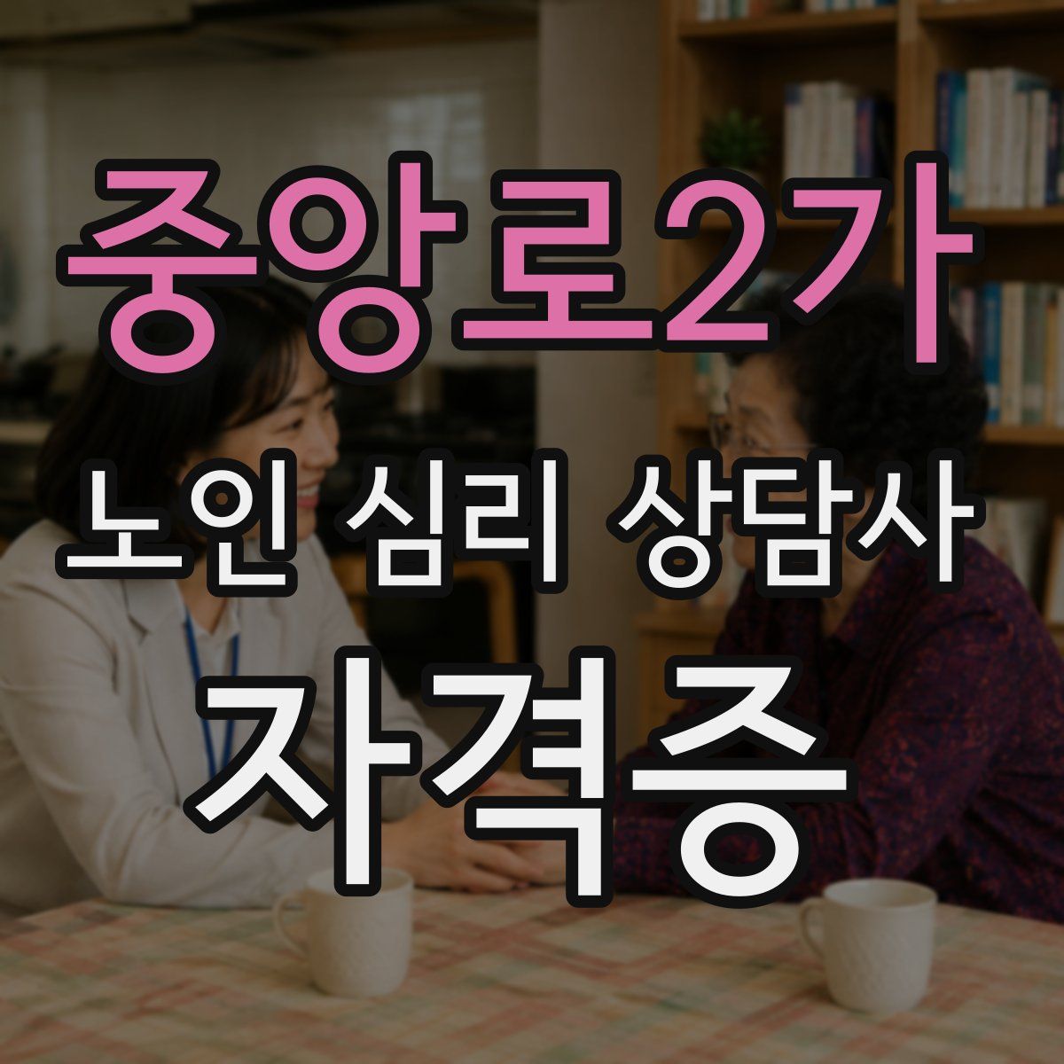 중앙로2가 노인 심리 상담사 자격증