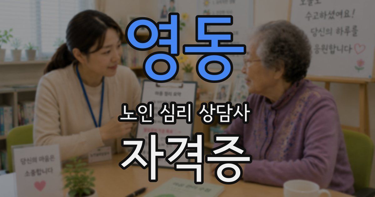 영동 노인 심리 상담사 자격증