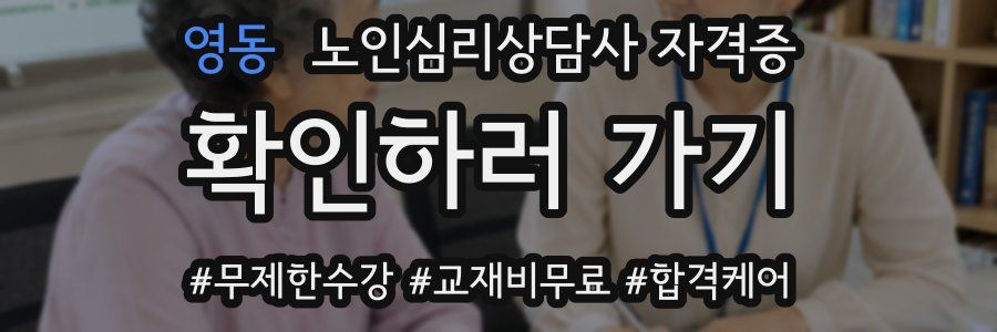 영동 노인 심리 상담사 자격증