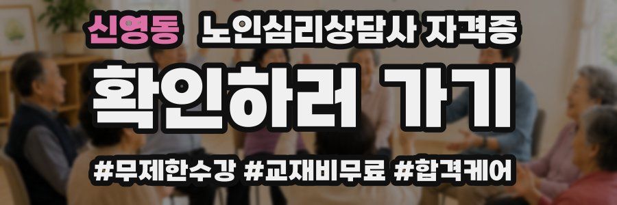 신영동 노인 심리 상담사 자격증
