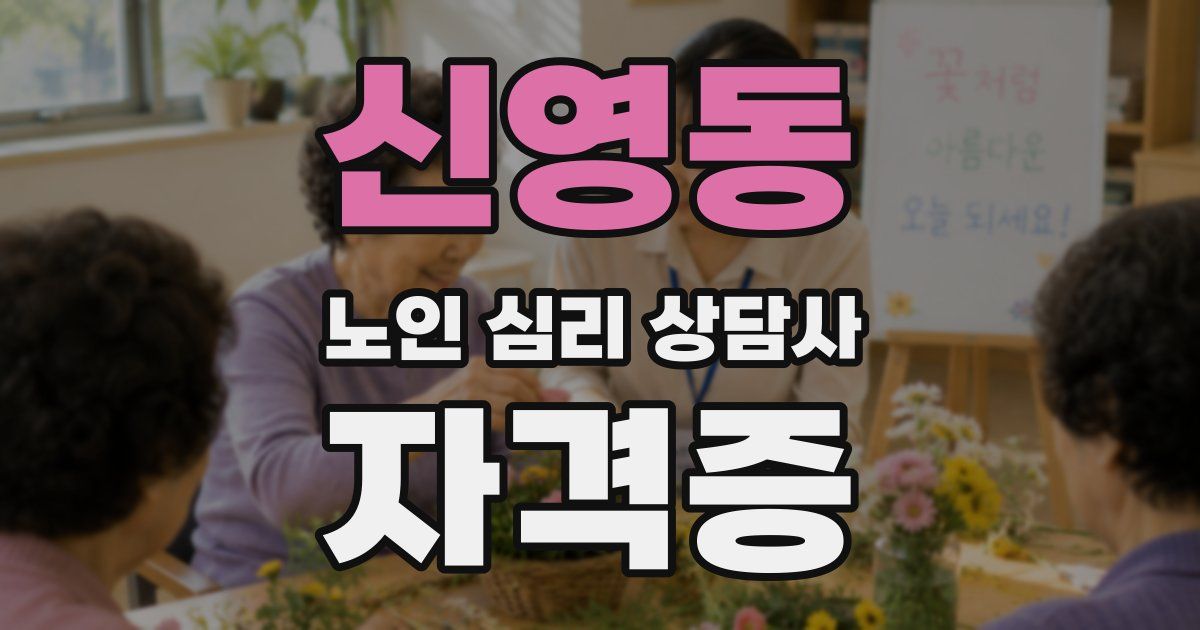 신영동 노인 심리 상담사 자격증