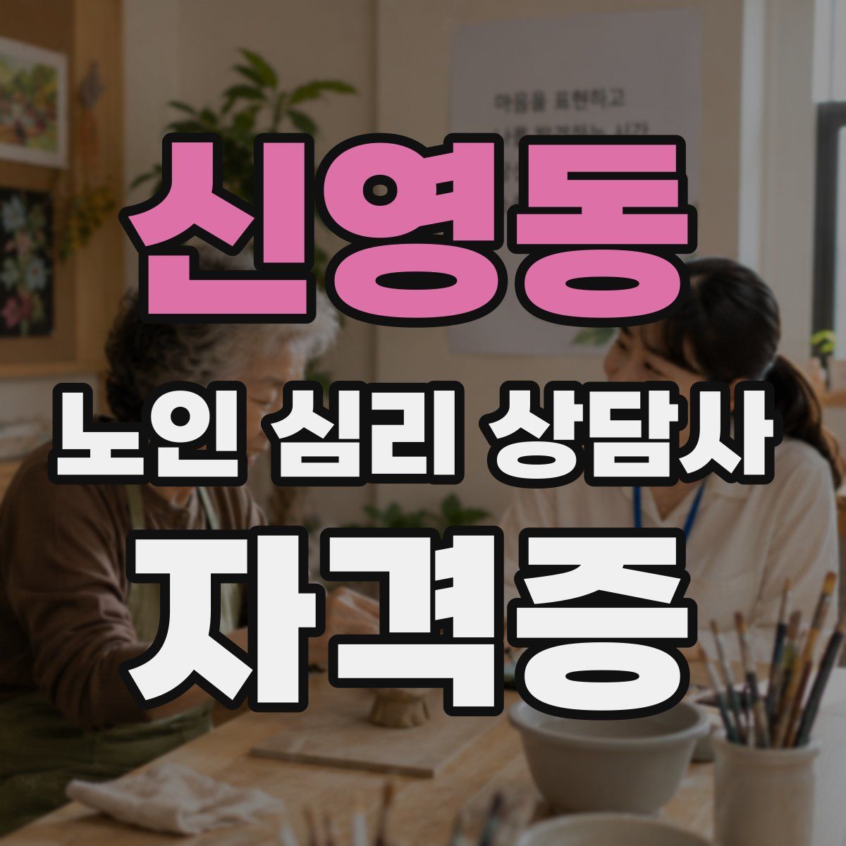 신영동 노인 심리 상담사 자격증