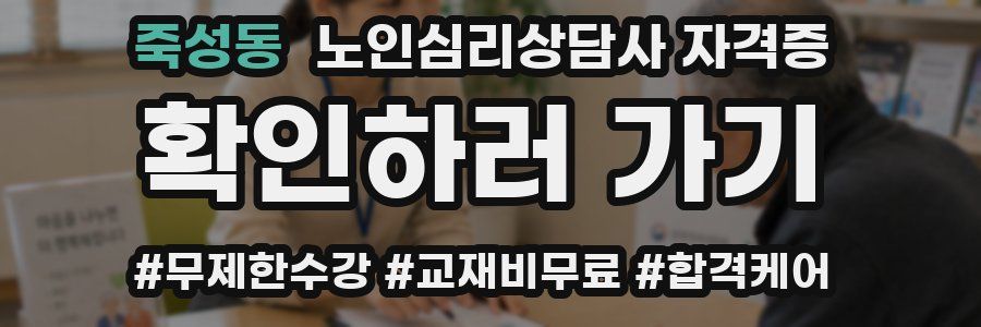 죽성동 노인 심리 상담사 자격증