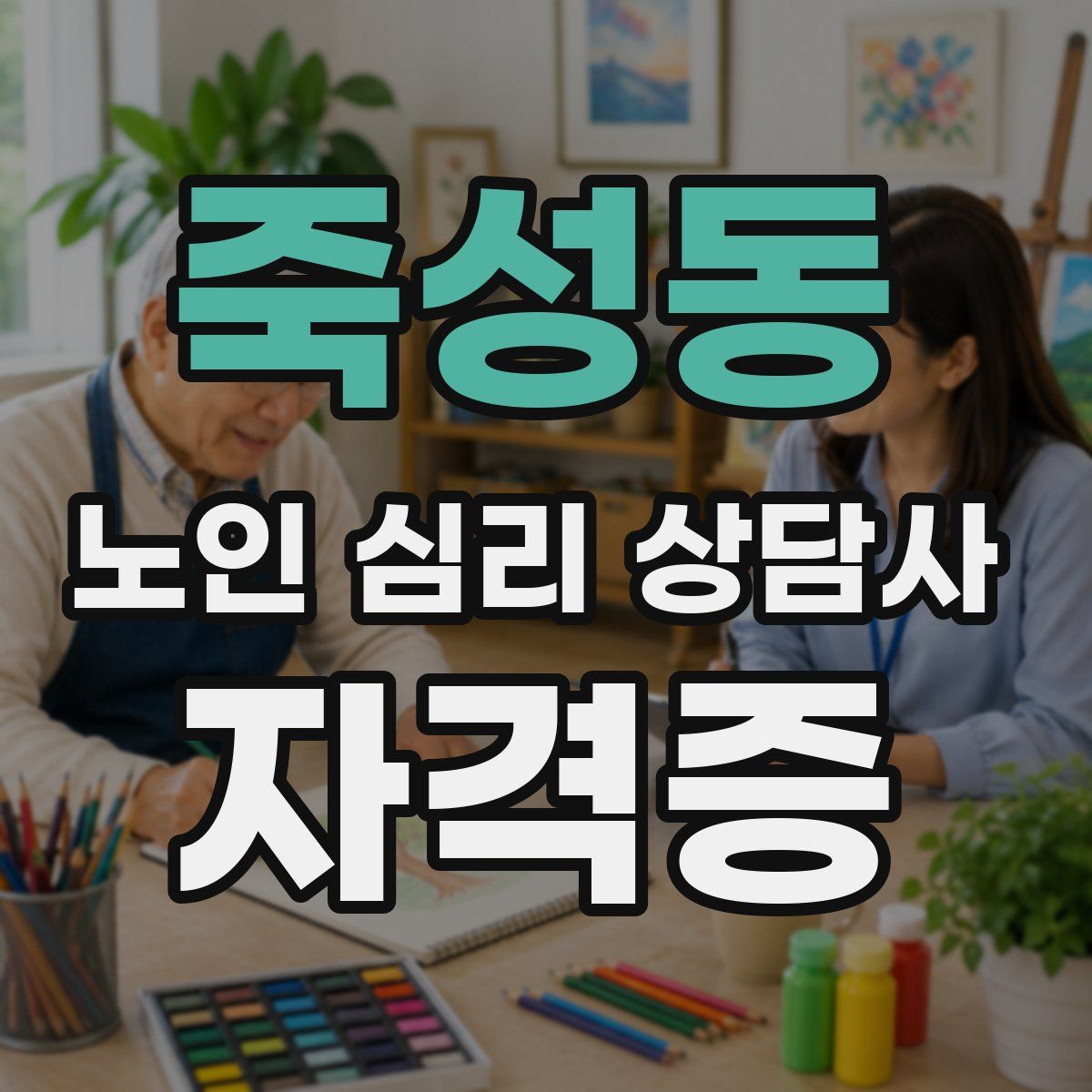 죽성동 노인 심리 상담사 자격증