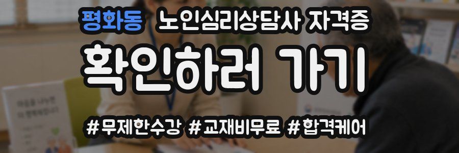 평화동 노인 심리 상담사 자격증