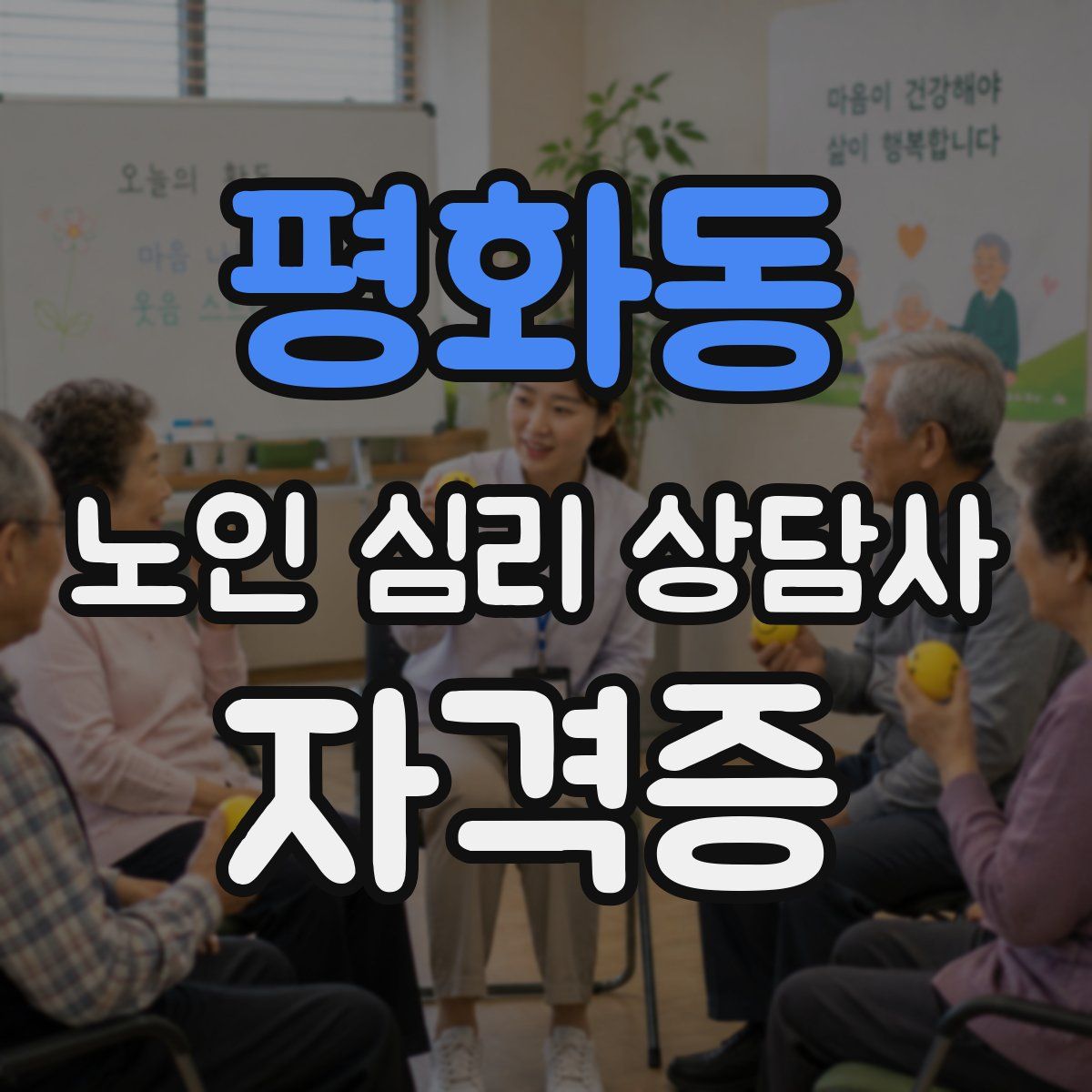 평화동 노인 심리 상담사 자격증