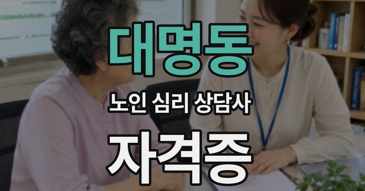대명동 노인 심리 상담사 자격증