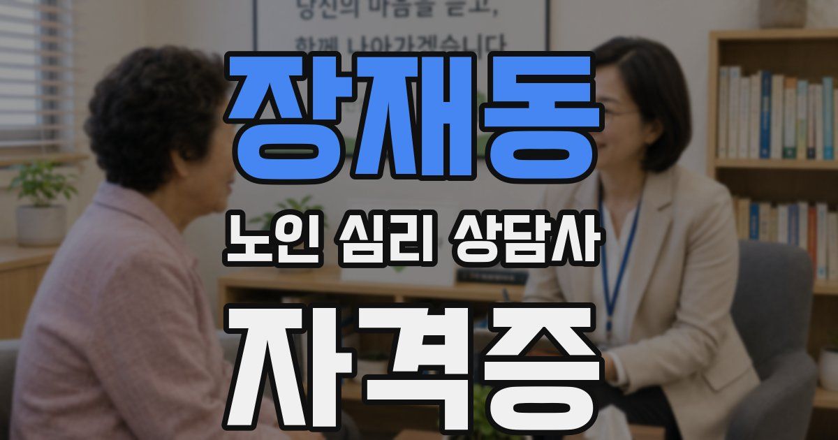 장재동 노인 심리 상담사 자격증