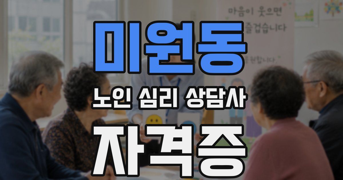 미원동 노인 심리 상담사 자격증