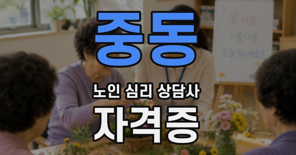 중동 노인 심리 상담사 자격증