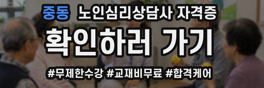 중동 노인 심리 상담사 자격증