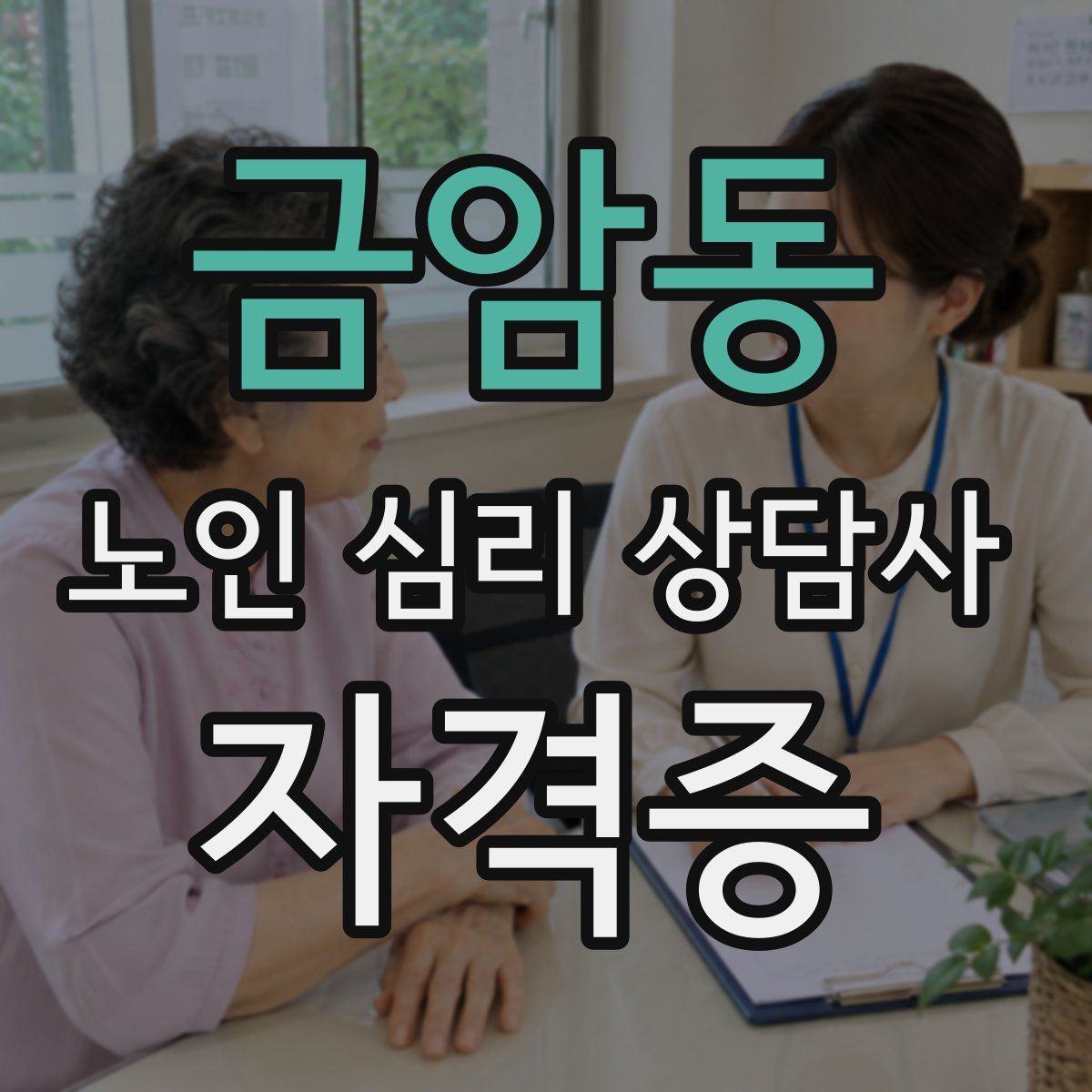 금암동 노인 심리 상담사 자격증