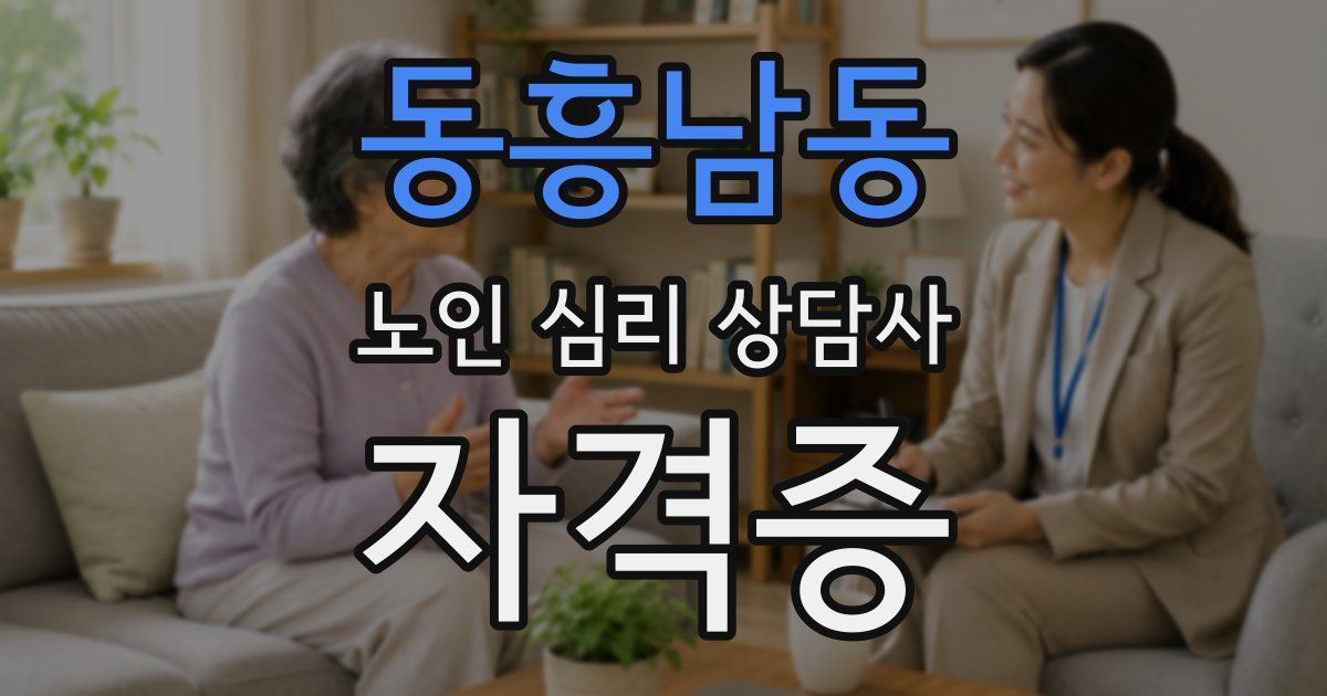 동흥남동 노인 심리 상담사 자격증