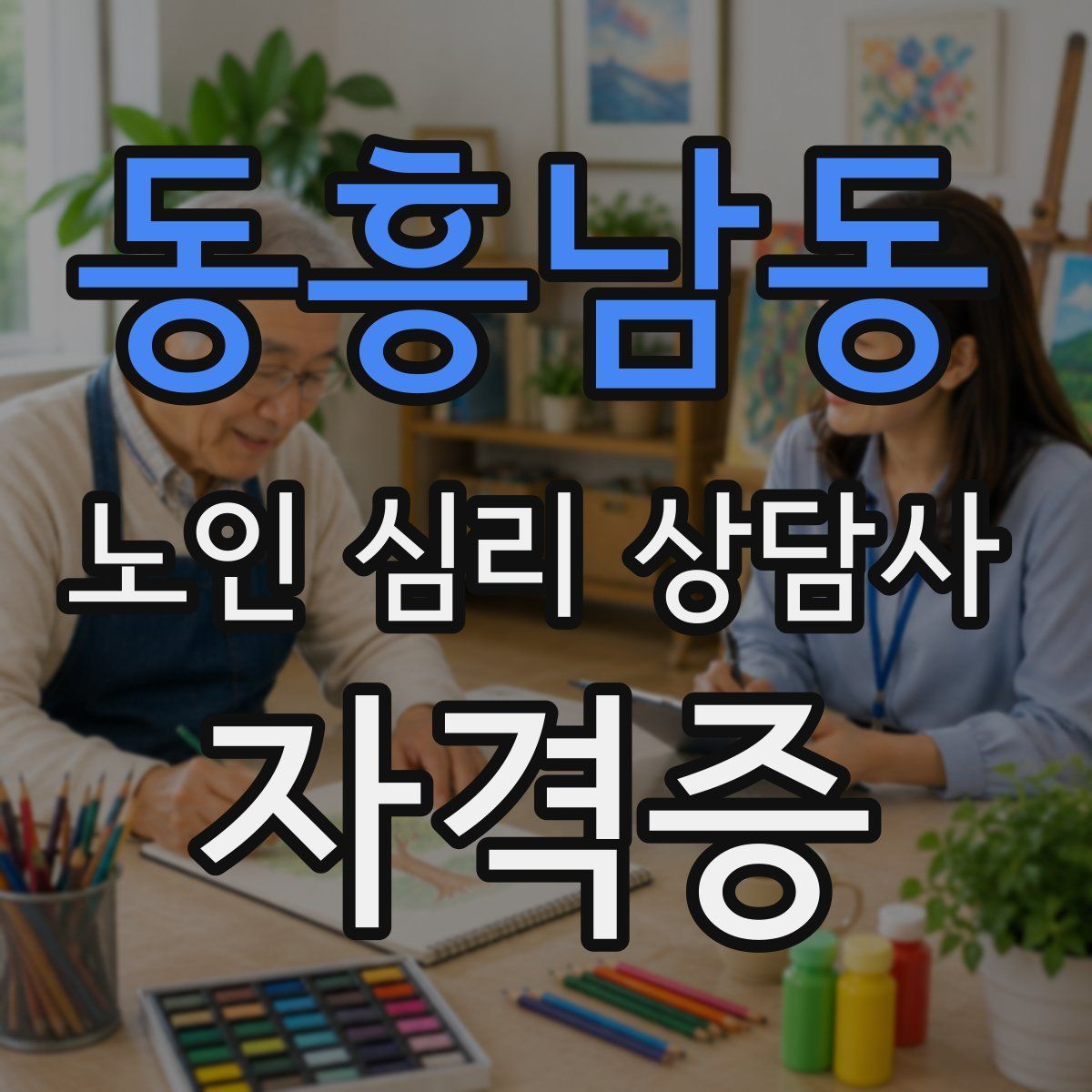 동흥남동 노인 심리 상담사 자격증