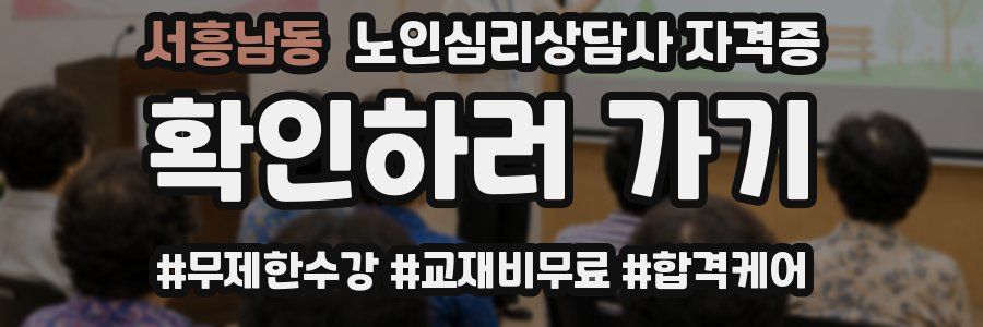 서흥남동 노인 심리 상담사 자격증