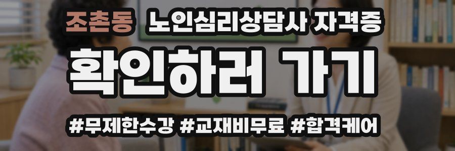 조촌동 노인 심리 상담사 자격증