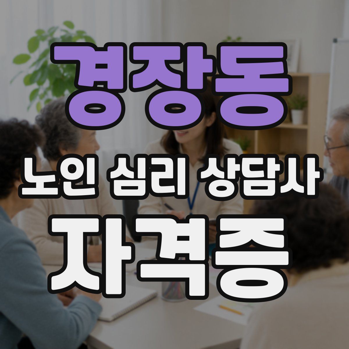 경장동 노인 심리 상담사 자격증