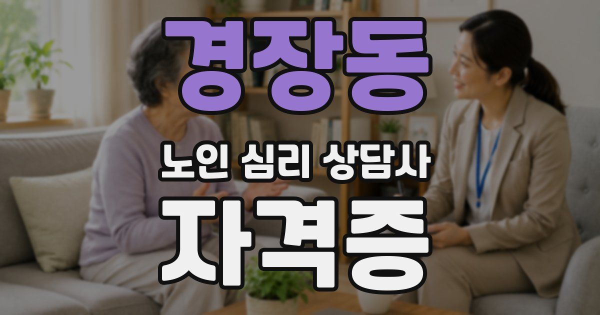 경장동 노인 심리 상담사 자격증