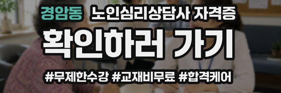 경암동 노인 심리 상담사 자격증
