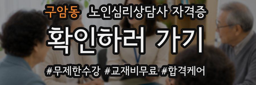 구암동 노인 심리 상담사 자격증