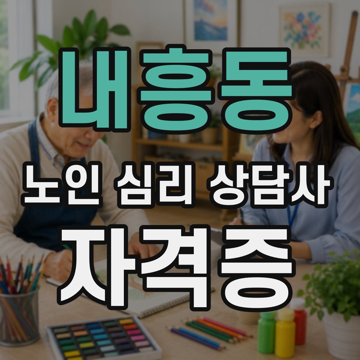 내흥동 노인 심리 상담사 자격증