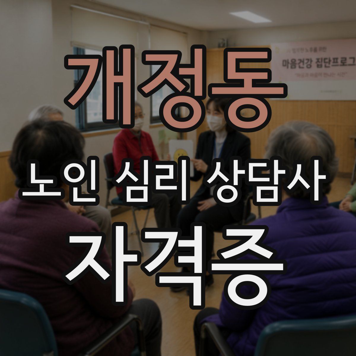 개정동 노인 심리 상담사 자격증