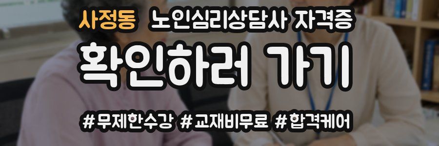 사정동 노인 심리 상담사 자격증