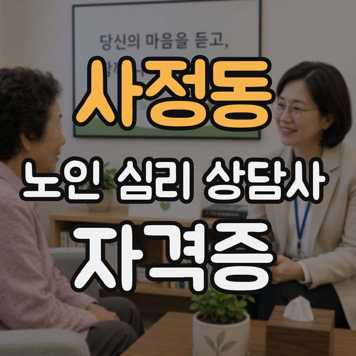 사정동 노인 심리 상담사 자격증