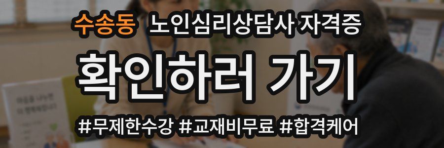 수송동 노인 심리 상담사 자격증