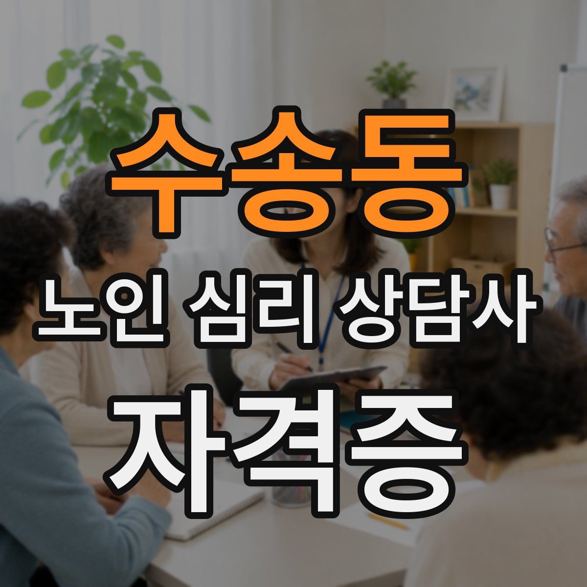 수송동 노인 심리 상담사 자격증