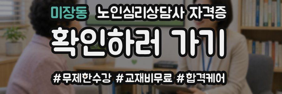 미장동 노인 심리 상담사 자격증