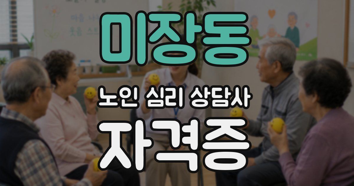 미장동 노인 심리 상담사 자격증