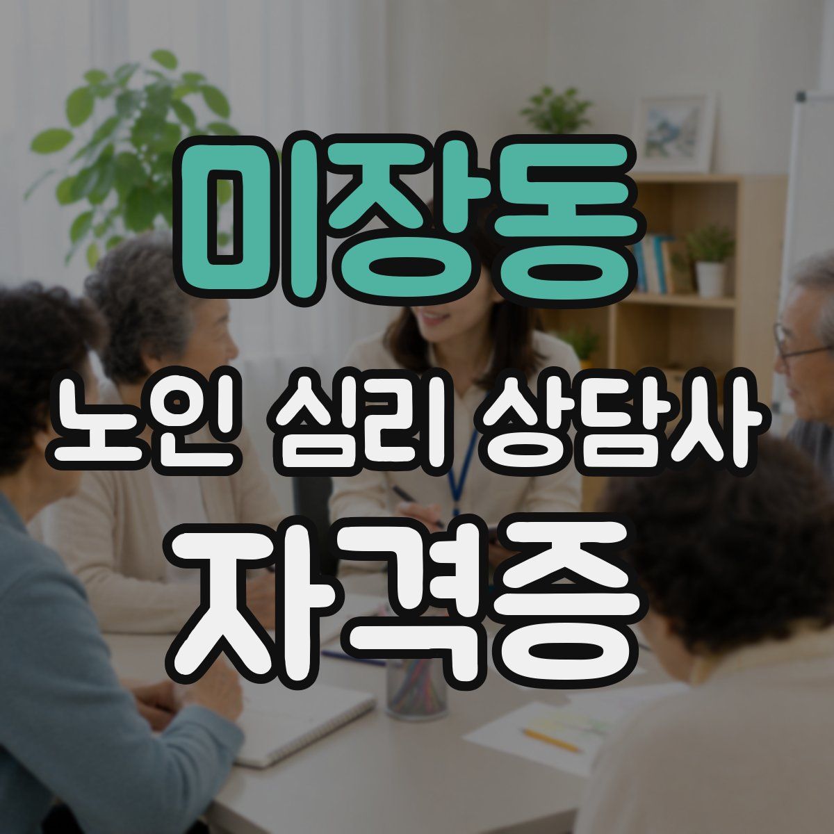 미장동 노인 심리 상담사 자격증