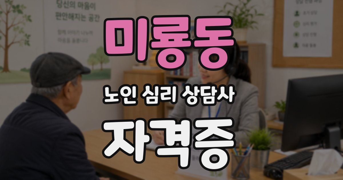미룡동 노인 심리 상담사 자격증