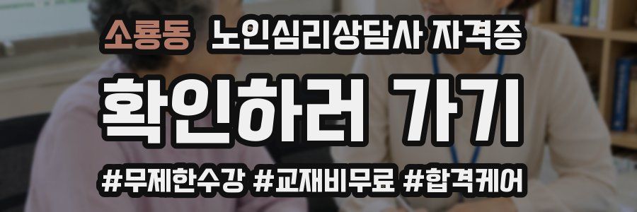 소룡동 노인 심리 상담사 자격증